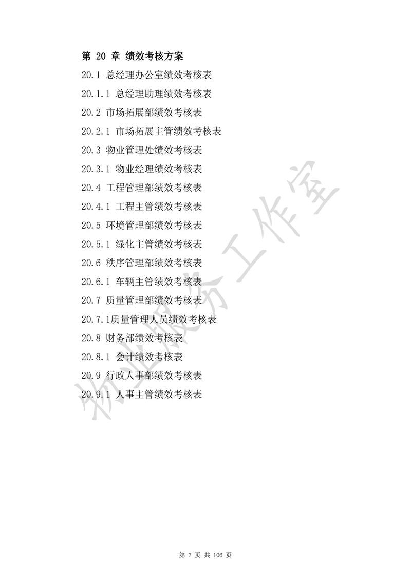 《物業(yè)管理標(biāo)準(zhǔn)化手冊(cè)》解析 構(gòu)建106頁(yè)的專業(yè)服務(wù)藍(lán)圖
