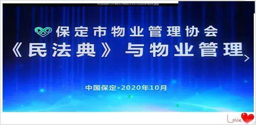 民法典與物業管理公益講座在保定成功舉辦，助力行業規范發展