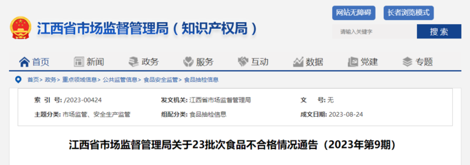 江西省市場監管局發布2023年第9期食品安全抽檢通告 23批次不合格，豆類及薯類成重點