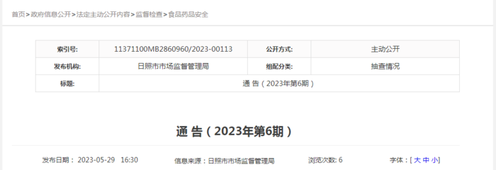 山東省日照市市場監督管理局發布2023年第6期食品抽檢信息